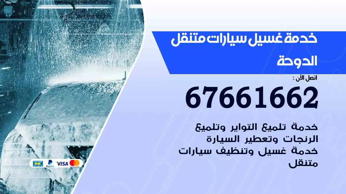 غسيل سيارات متنقل الدوحة / 67661662 / خدمة غسيل السيارات داخلي وخارجي