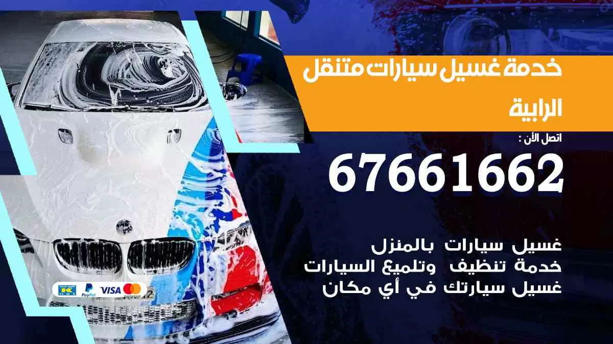 غسيل سيارات متنقل الرابية / 67661662 / خدمة غسيل السيارات داخلي وخارجي
