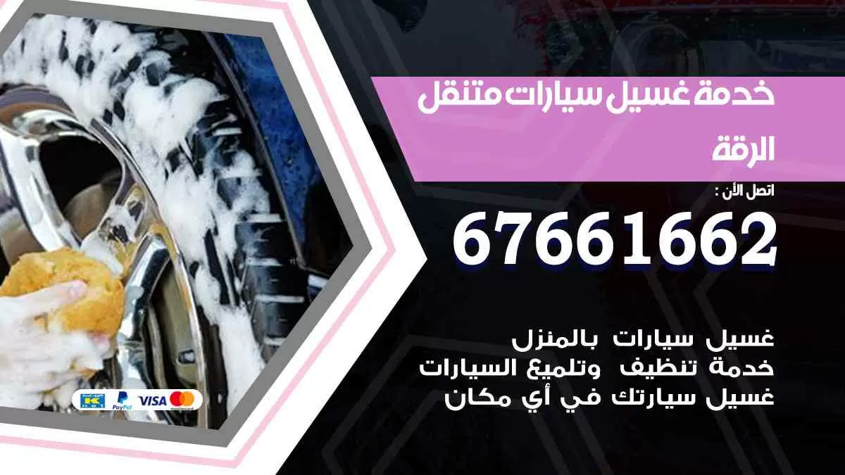 غسيل سيارات متنقل الرقة / 67661662 / خدمة غسيل السيارات داخلي وخارجي