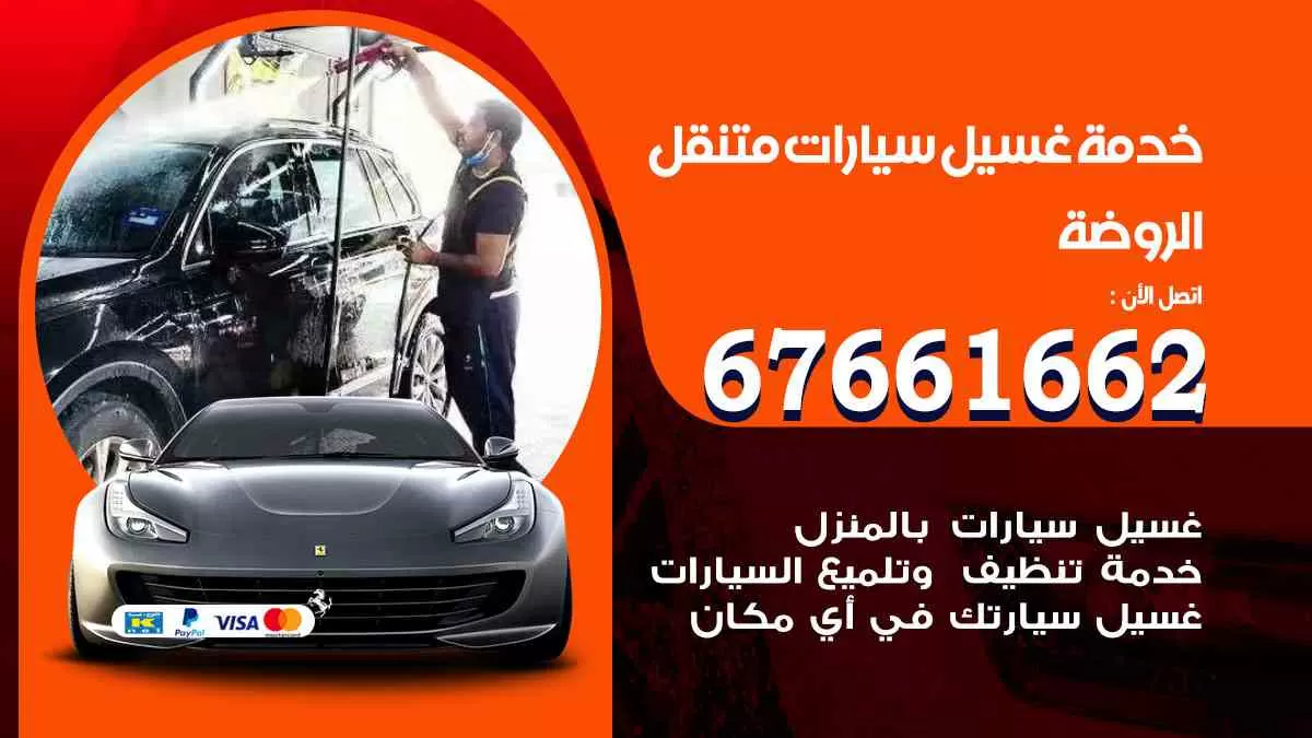 غسيل سيارات متنقل الروضة / 67661662 / خدمة غسيل السيارات داخلي وخارجي