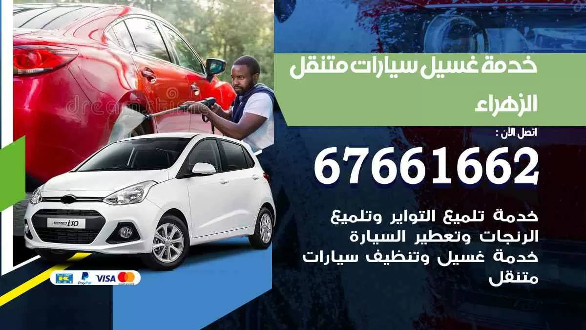 غسيل سيارات متنقل الزهراء / 67661662 / خدمة غسيل السيارات داخلي وخارجي