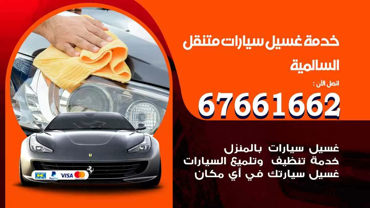 غسيل سيارات متنقل السالمية / 67661662 / خدمة غسيل السيارات داخلي وخارجي