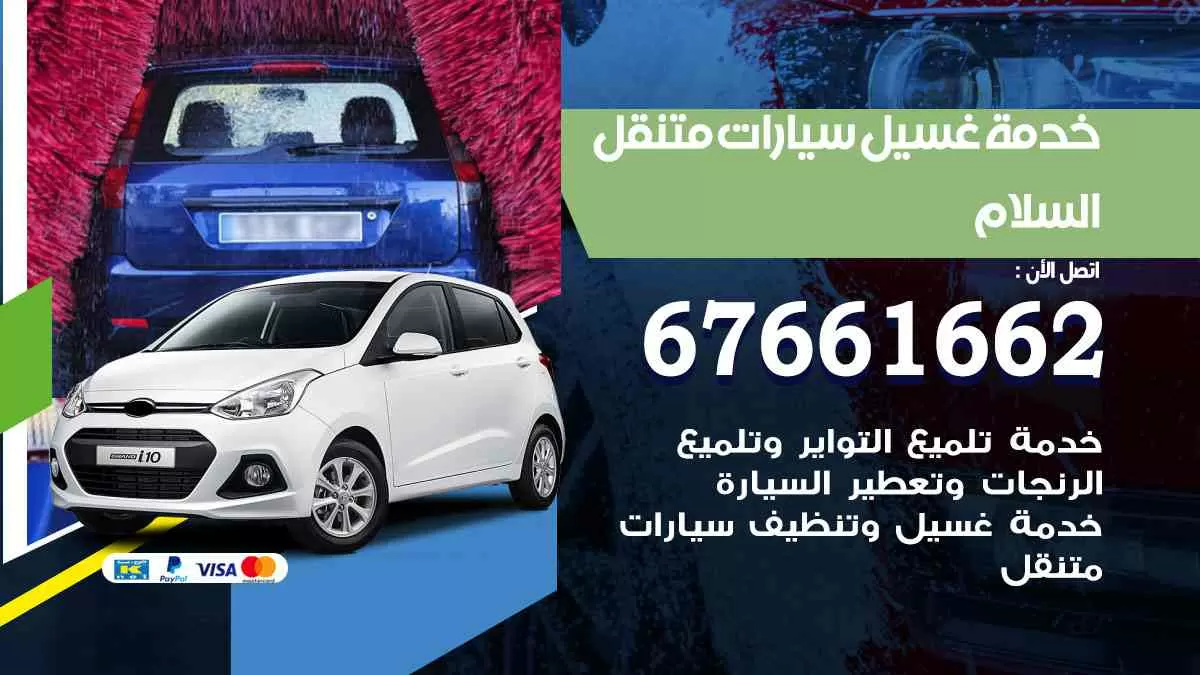 غسيل سيارات متنقل السلام / 67661662 / خدمة غسيل السيارات داخلي وخارجي