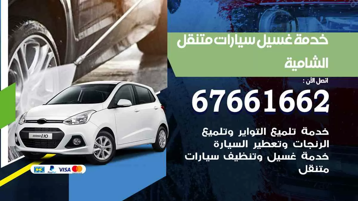 غسيل سيارات متنقل الشامية / 67661662 / خدمة غسيل السيارات داخلي وخارجي