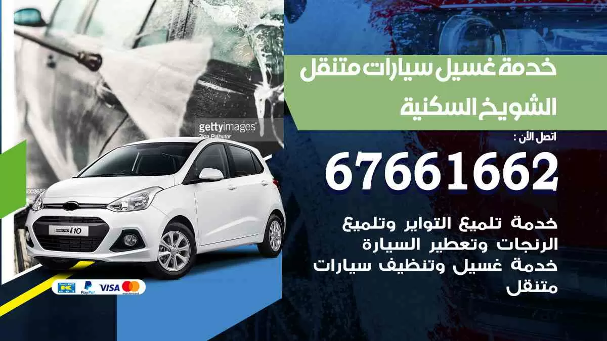 غسيل سيارات متنقل الشويخ السكنية / 67661662 / خدمة غسيل السيارات داخلي وخارجي
