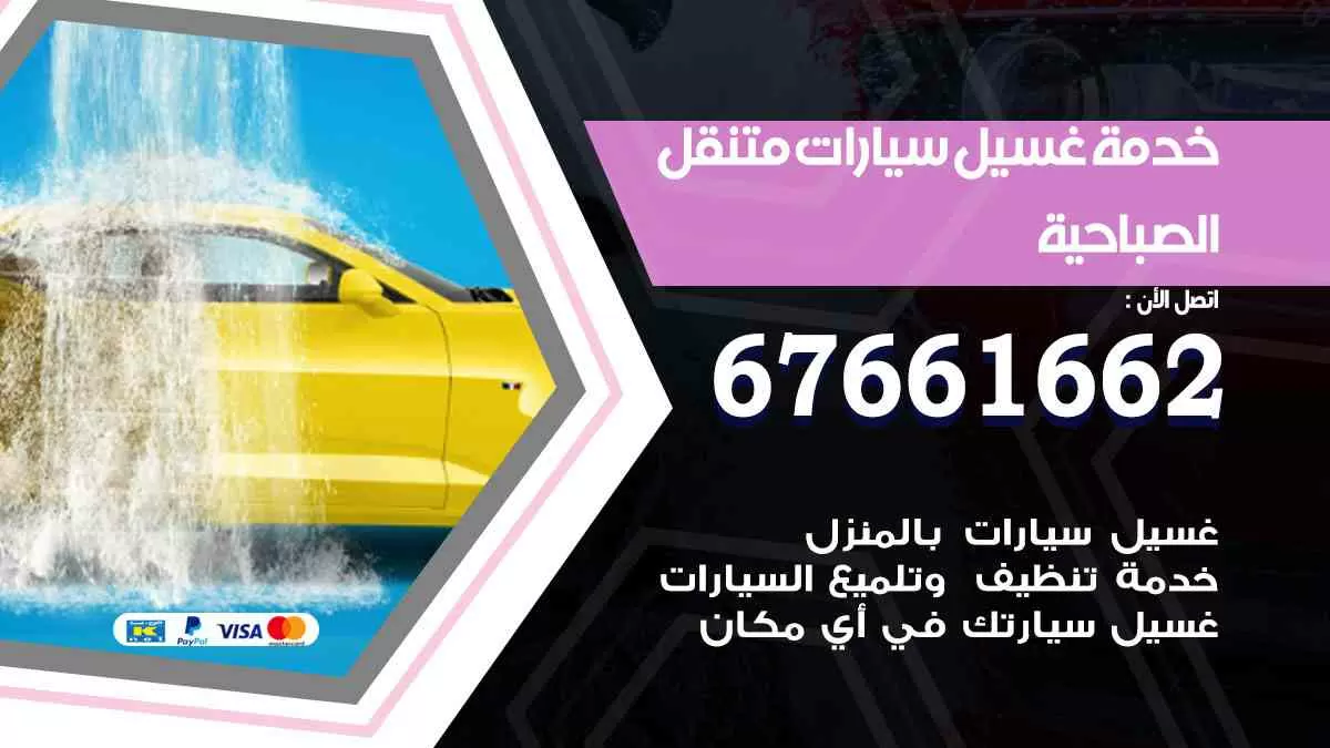 غسيل سيارات متنقل الصباحية / 67661662 / خدمة غسيل السيارات داخلي وخارجي