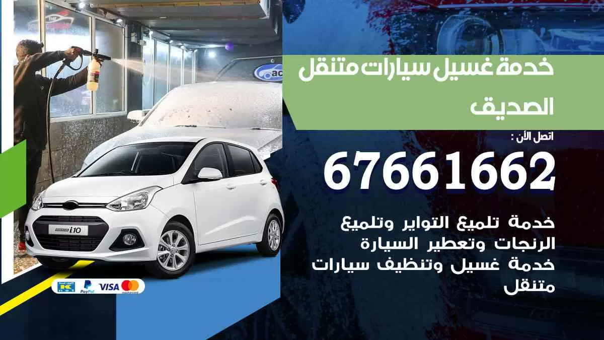 غسيل سيارات متنقل الصديق / 67661662 / خدمة غسيل السيارات داخلي وخارجي