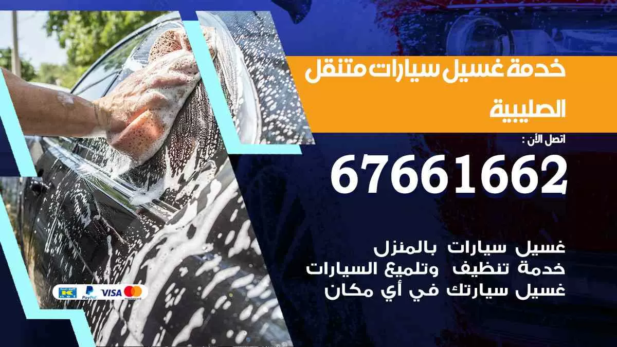 غسيل سيارات متنقل الصليبية / 67661662 / خدمة غسيل السيارات داخلي وخارجي