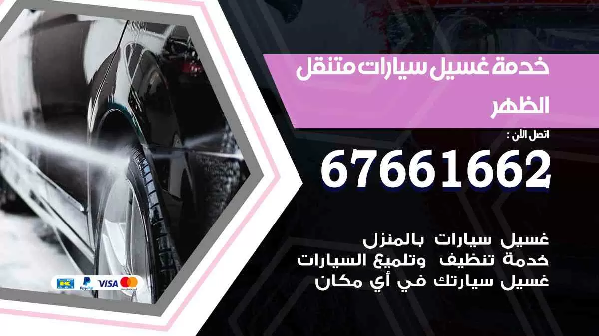 غسيل سيارات متنقل الظهر / 67661662 / خدمة غسيل السيارات داخلي وخارجي