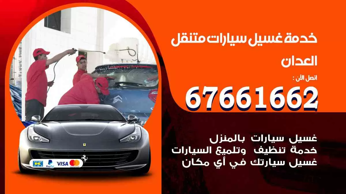 غسيل سيارات متنقل العدان / 67661662 / خدمة غسيل السيارات داخلي وخارجي