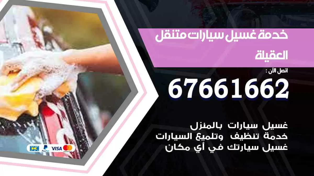 غسيل سيارات متنقل العقيلة / 67661662 / خدمة غسيل السيارات داخلي وخارجي