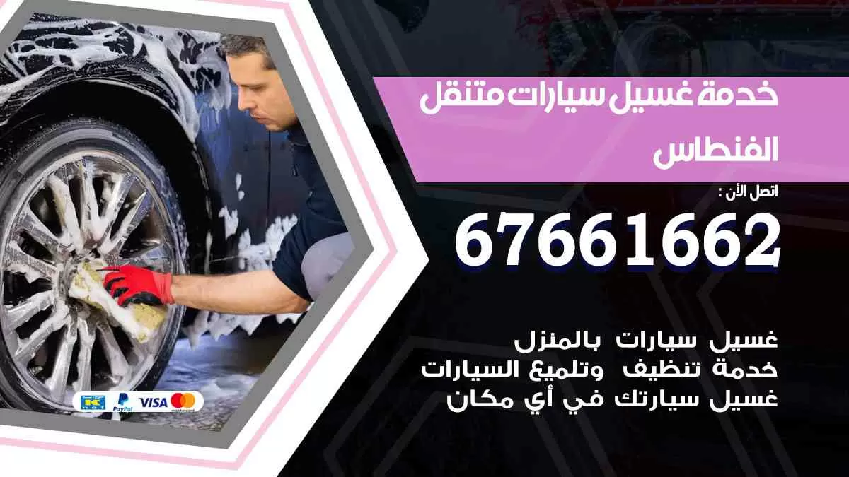 غسيل سيارات متنقل الفنطاس / 67661662 / خدمة غسيل السيارات داخلي وخارجي