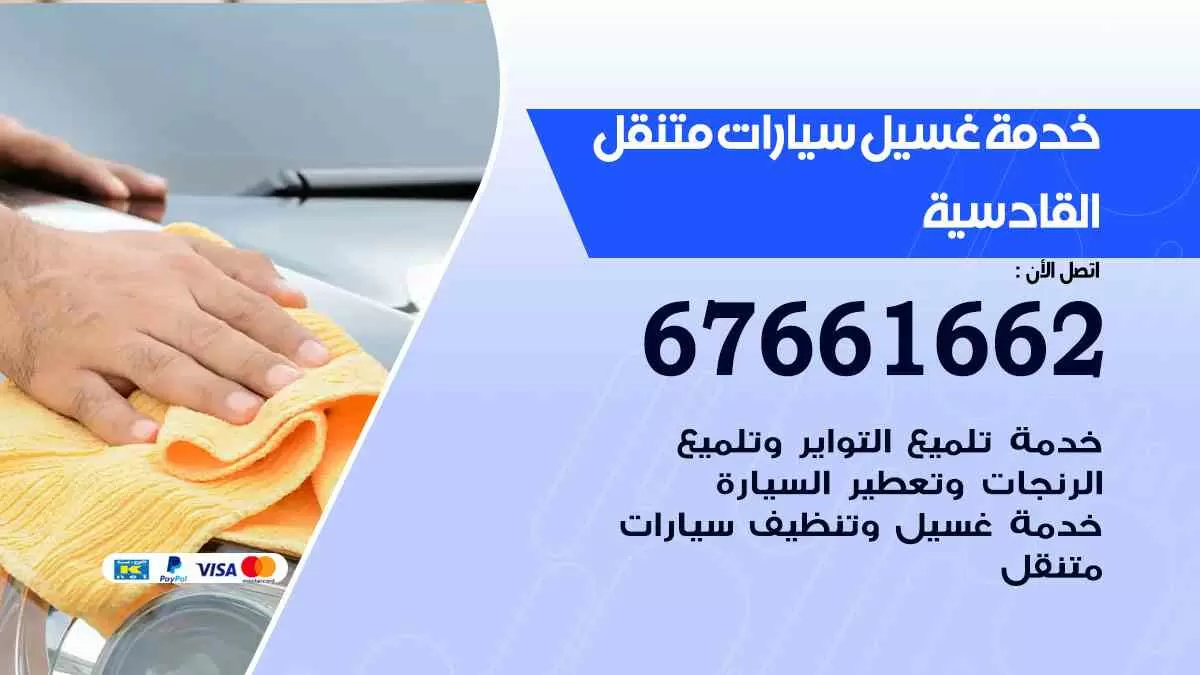 غسيل سيارات متنقل القادسية / 67661662 / خدمة غسيل السيارات داخلي وخارجي