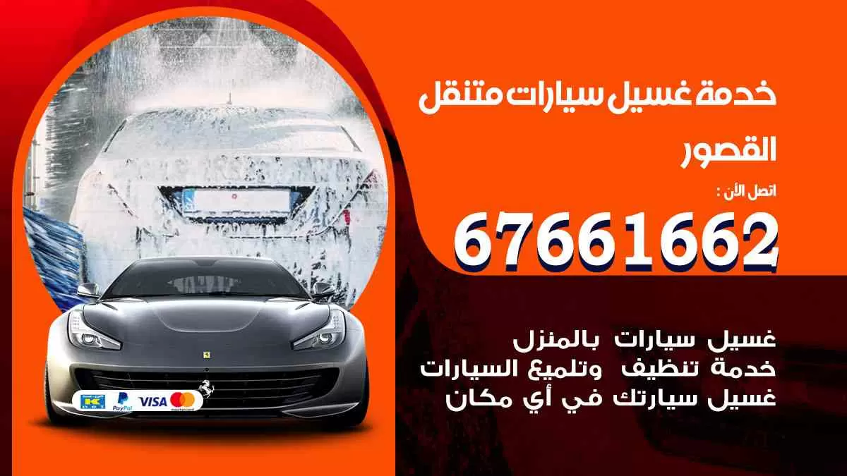 غسيل سيارات متنقل القصور / 67661662 / خدمة غسيل السيارات داخلي وخارجي