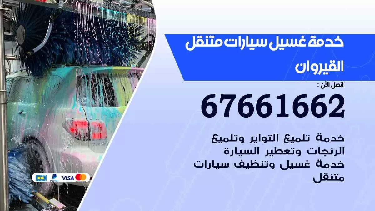 غسيل سيارات القيروان 67661662 خدمة تلميع تشميع سيارات متنقل في الكويت
