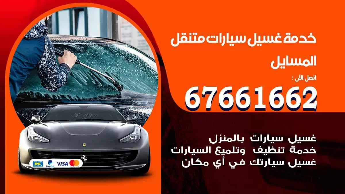 غسيل سيارات متنقل المسايل / 67661662 / خدمة غسيل السيارات داخلي وخارجي
