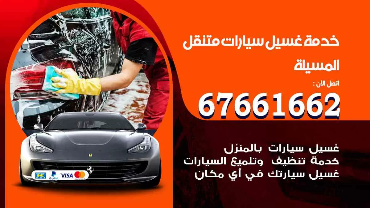 غسيل سيارات متنقل المسيلة / 67661662 / خدمة غسيل السيارات داخلي وخارجي