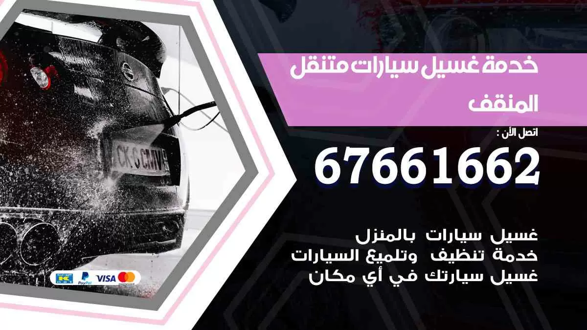 غسيل سيارات متنقل المنقف / 67661662 / خدمة غسيل السيارات داخلي وخارجي