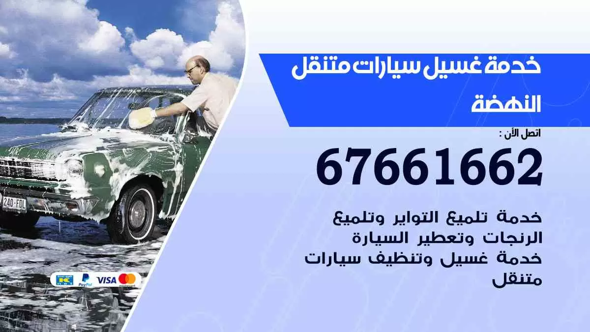 غسيل سيارات متنقل النهضة / 67661662 / خدمة غسيل السيارات داخلي وخارجي