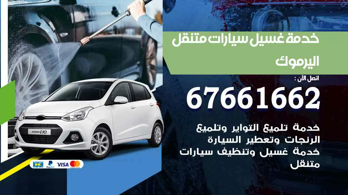 غسيل سيارات متنقل اليرموك / 67661662 / خدمة غسيل السيارات داخلي وخارجي