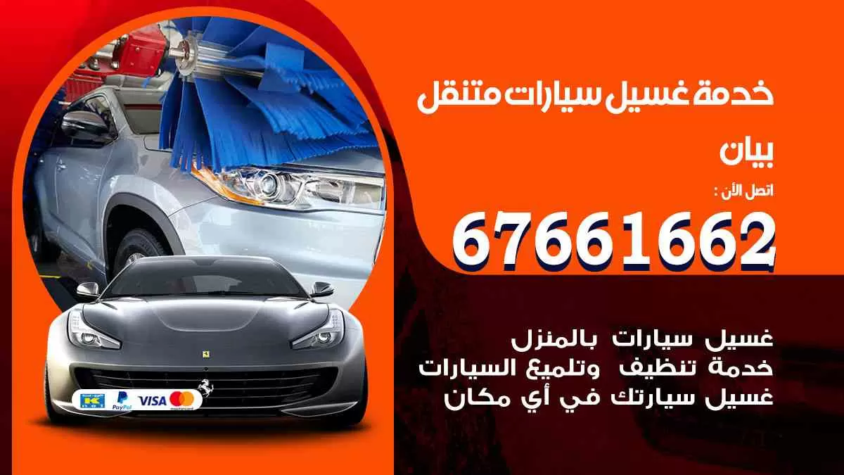 غسيل سيارات متنقل بيان / 67661662 / خدمة غسيل السيارات داخلي وخارجي