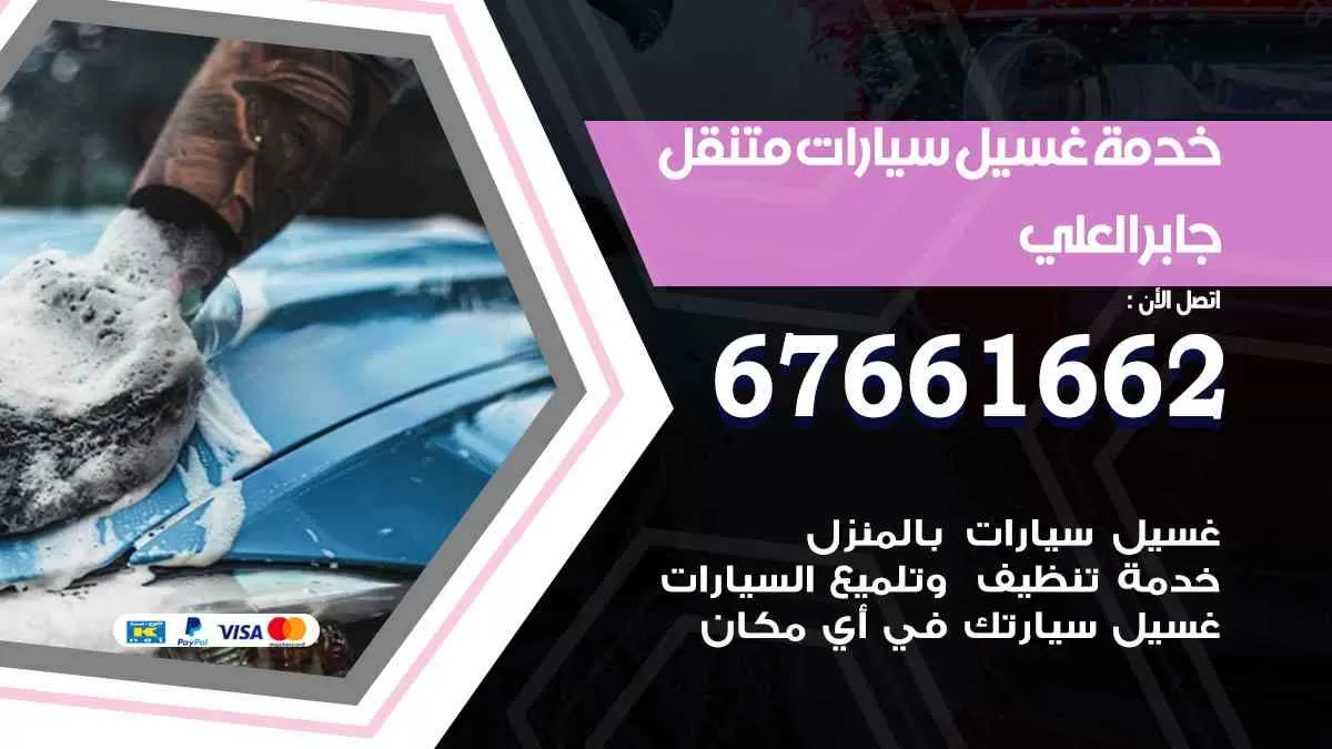 غسيل سيارات متنقل جابر العلي / 67661662 / خدمة غسيل السيارات داخلي وخارجي