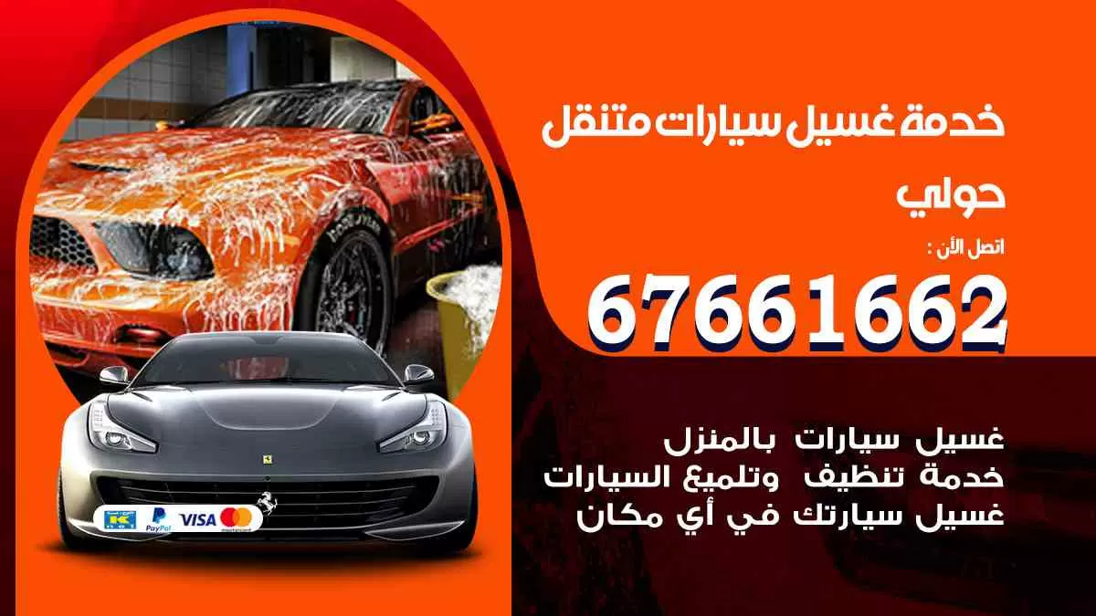 غسيل سيارات متنقل حولي / 67661662 / خدمة غسيل السيارات داخلي وخارجي