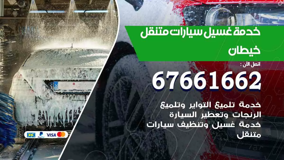 غسيل سيارات متنقل خيطان / 67661662 / خدمة غسيل السيارات داخلي وخارجي