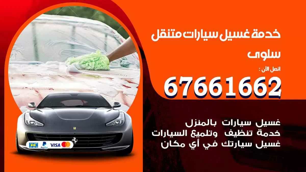 غسيل سيارات متنقل سلوى / 67661662 / خدمة غسيل السيارات داخلي وخارجي