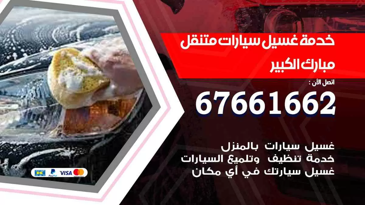 غسيل سيارات متنقل مبارك الكبير / 67661662 / خدمة غسيل السيارات داخلي وخارجي