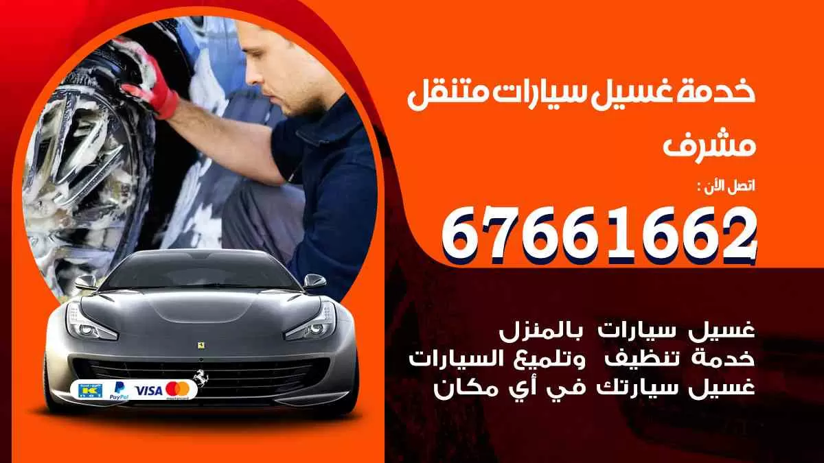 غسيل سيارات متنقل مشرف / 67661662 / خدمة غسيل السيارات داخلي وخارجي
