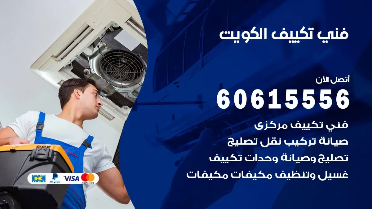 فني تكييف مركزي هندي الكويت 60615556 فني تكييف ممتاز صيانة واصلاح