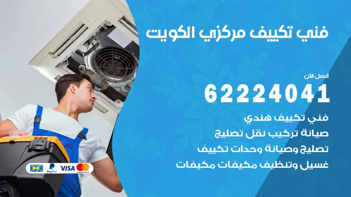 فني تكييف مركزي هندي الكويت 62224041 فك نقل تركيب صيانة تصليح تكييف سنترال