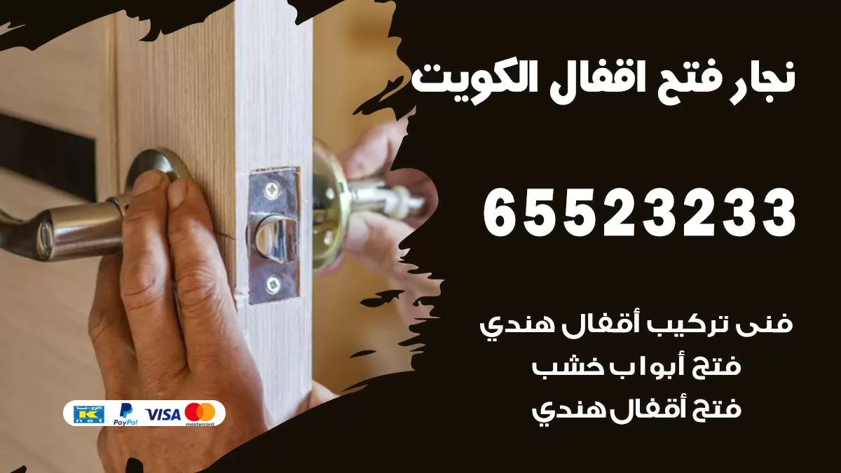 فتح اقفال هندي مشرف 65523233 نجار هندي فتح ابواب بيبان قفل باب