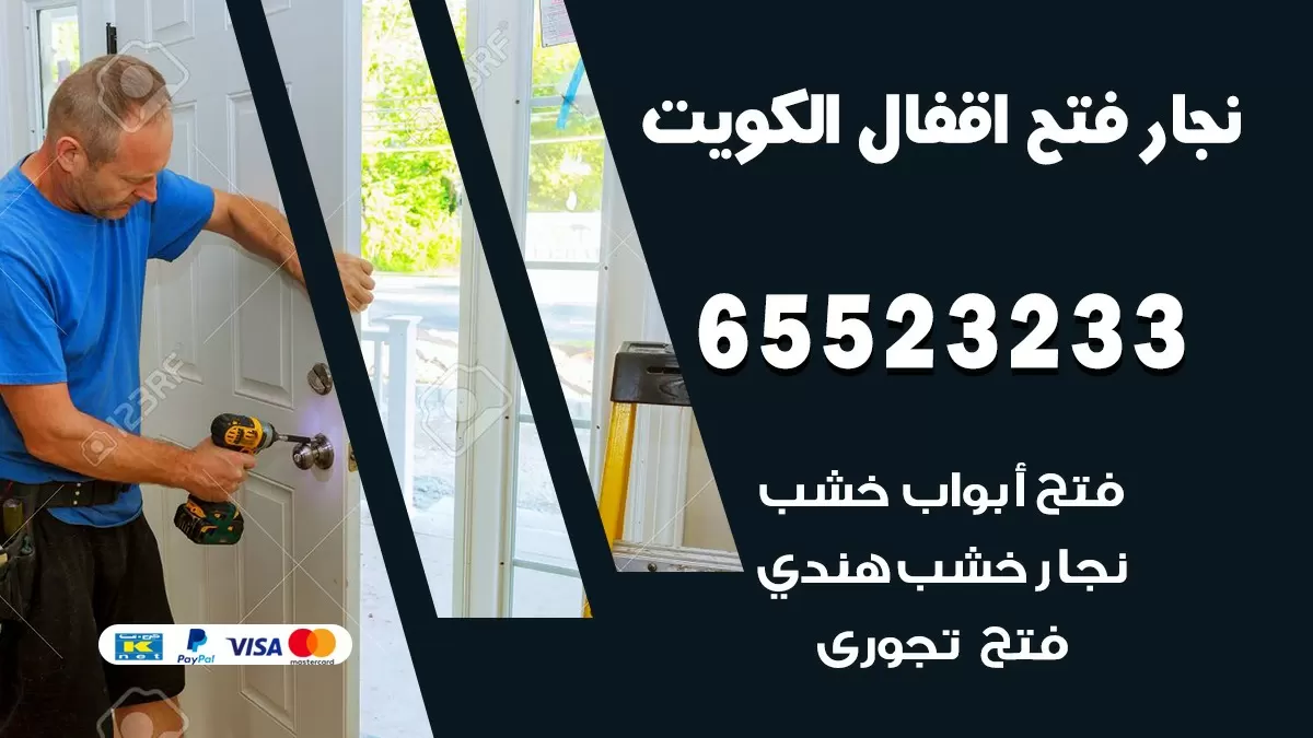 فتح اقفال هندي جابر العلي 65523233 نجار هندي فتح ابواب بيبان قفل باب