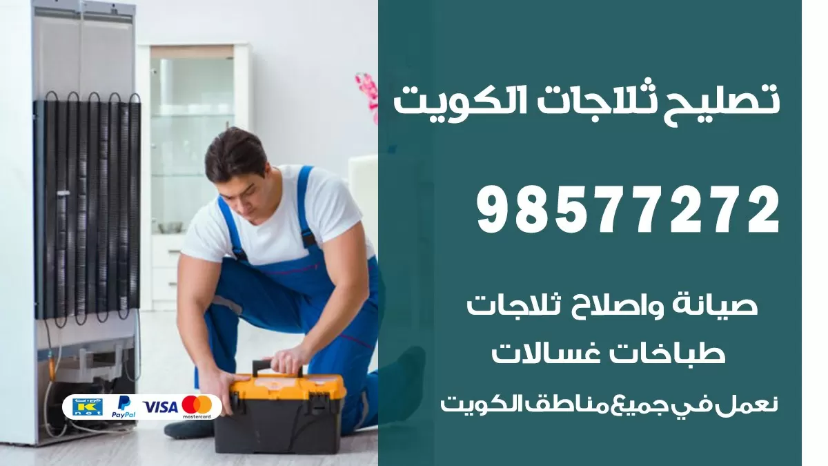 فني ثلاجات اسواق القرين 98577272 صيانة واصلاح ثلاجات فريزرات برادات