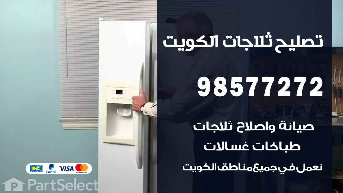 فني ثلاجات الروضة 98577272 صيانة واصلاح ثلاجات فريزرات برادات