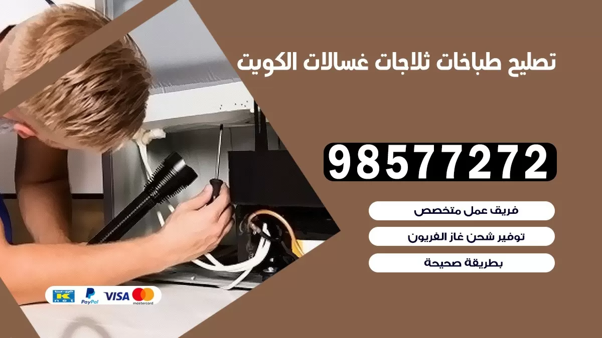 تصليح طباخات العديلية 98577272 | تصليح غسالات ثلاجات | صيانة طباخات بالبيت