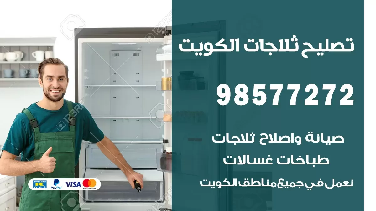 فني ثلاجات العمرية 98577272 صيانة واصلاح ثلاجات فريزرات برادات