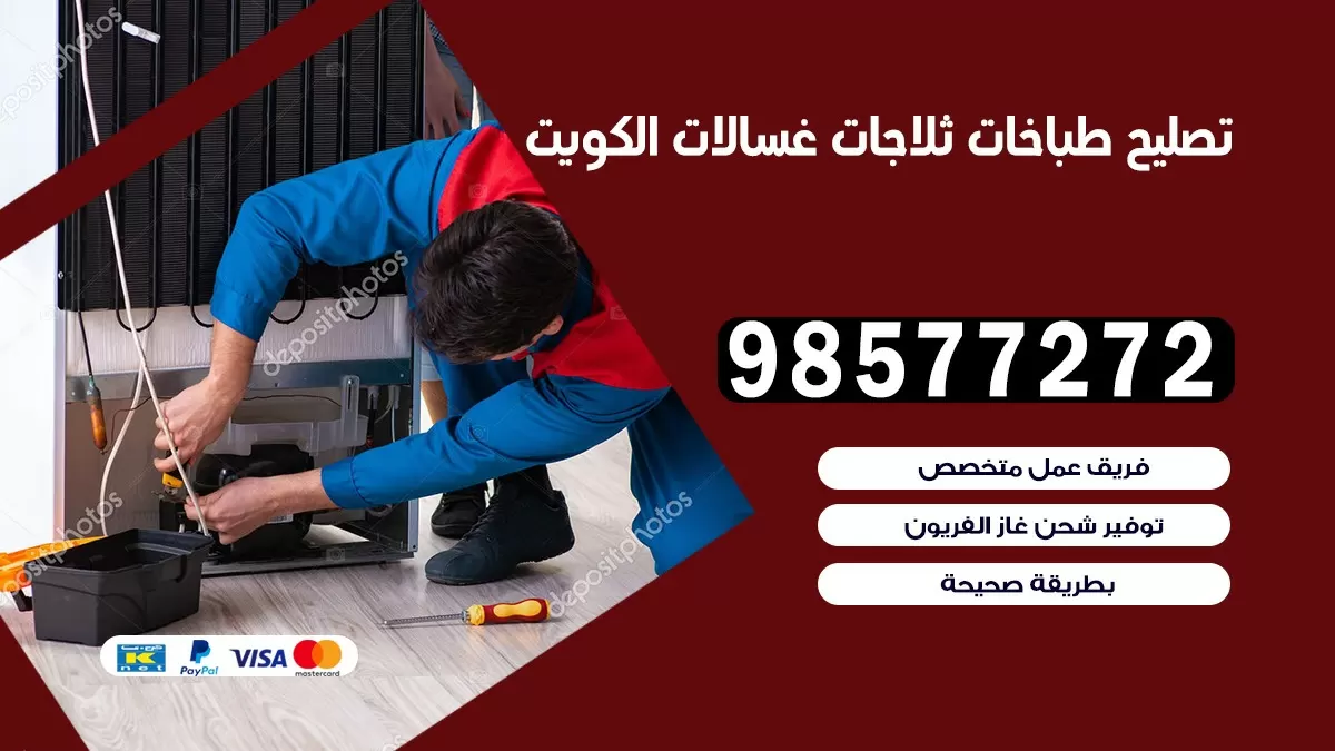 تصليح طباخات الصليبية 98577272 | تصليح غسالات ثلاجات | صيانة طباخات بالبيت
