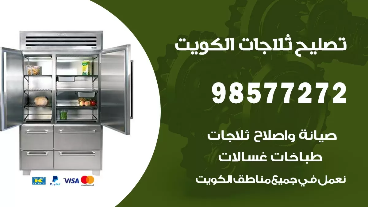 فني ثلاجات السالمية 98577272 صيانة واصلاح ثلاجات فريزرات برادات