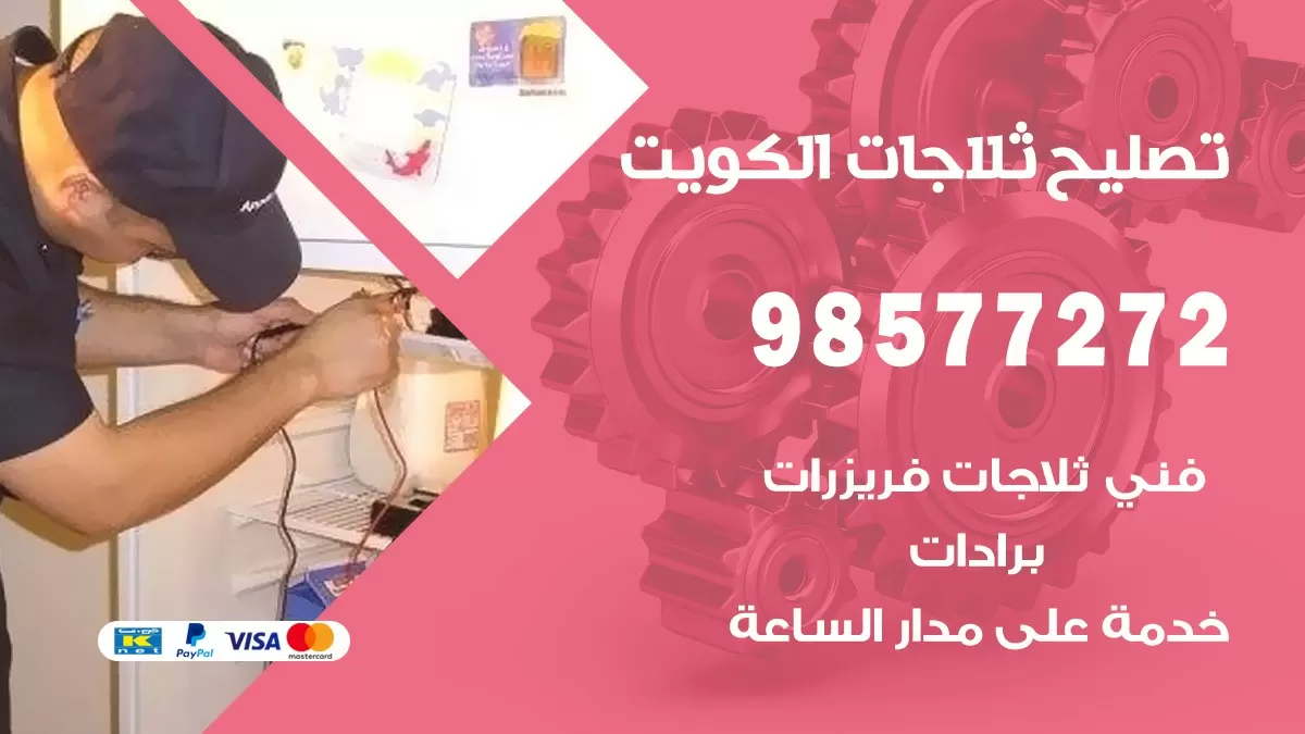 فني ثلاجات الشعب 98577272 صيانة واصلاح ثلاجات فريزرات برادات