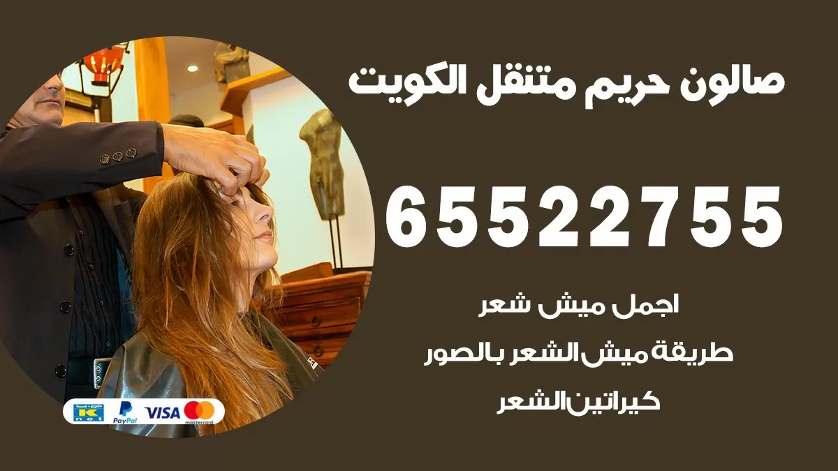 صالون متنقل للسيدات في الكويت 65522755 صالون نسائي خدمة منازل