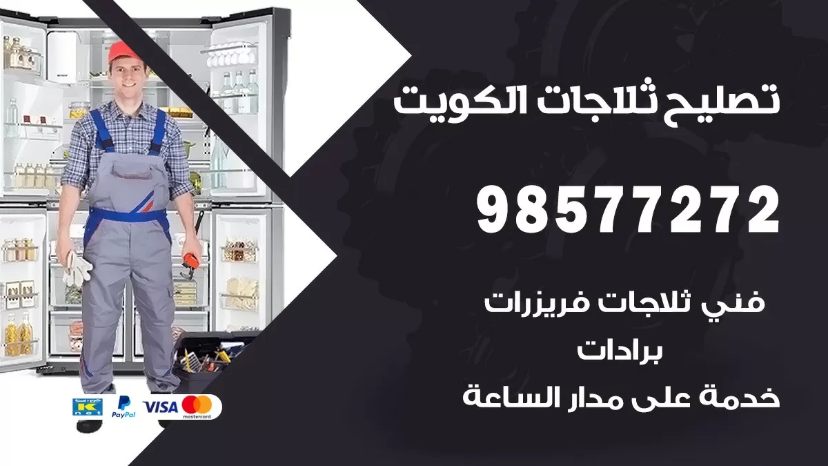 فني ثلاجات الرابية 98577272 صيانة واصلاح ثلاجات فريزرات برادات