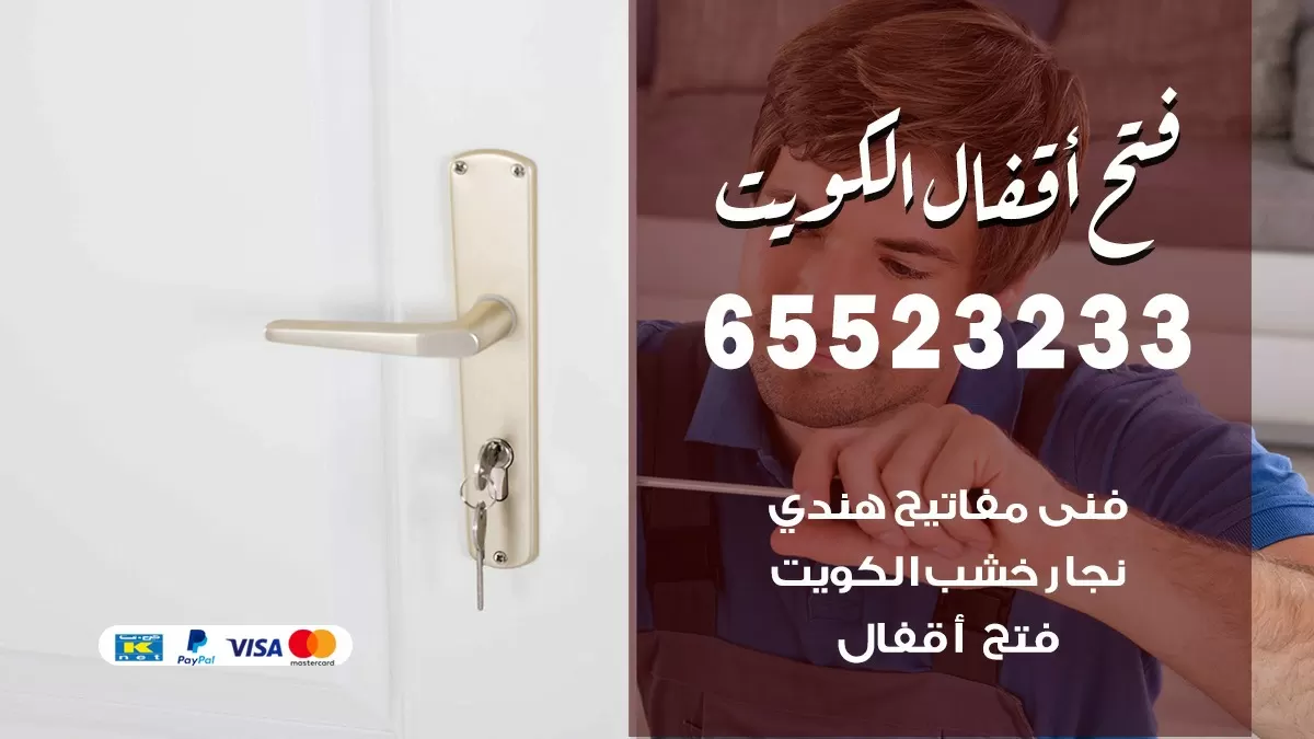 فتح اقفال هندي جنوب السره 65523233 نجار هندي فتح ابواب بيبان قفل باب