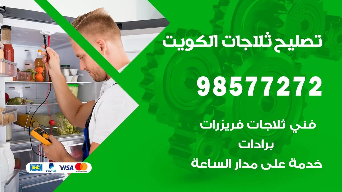 فني ثلاجات المسايل 98577272 صيانة واصلاح ثلاجات فريزرات برادات