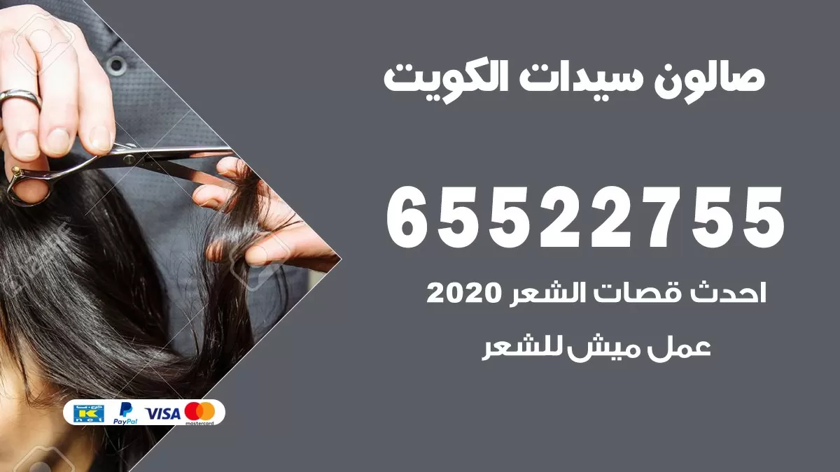 صالون متنقل للسيدات في الكويت 65522755 صالون نسائي