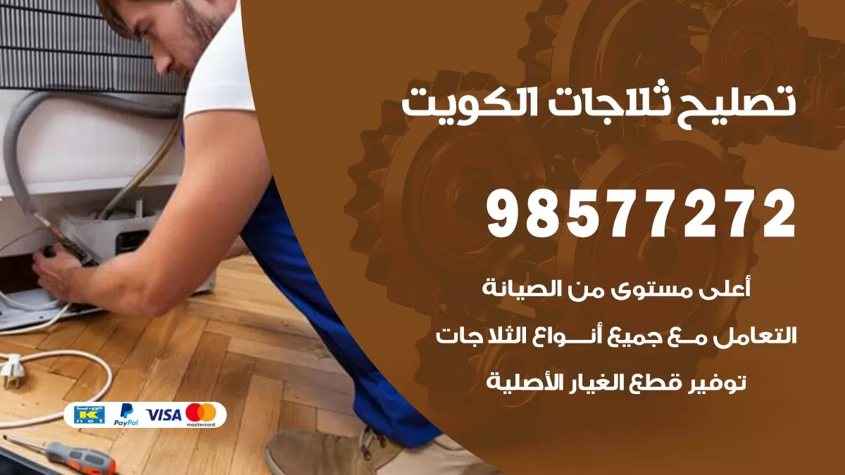 فني ثلاجات القصور 98577272 صيانة و اصلاح ثلاجات فريزرات برادات