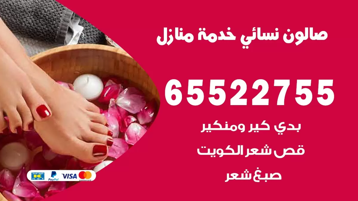 صالون سيدات متنقل الكويت 65522755 صالون نسائي كوافيرة خدمة منازل بالكويت