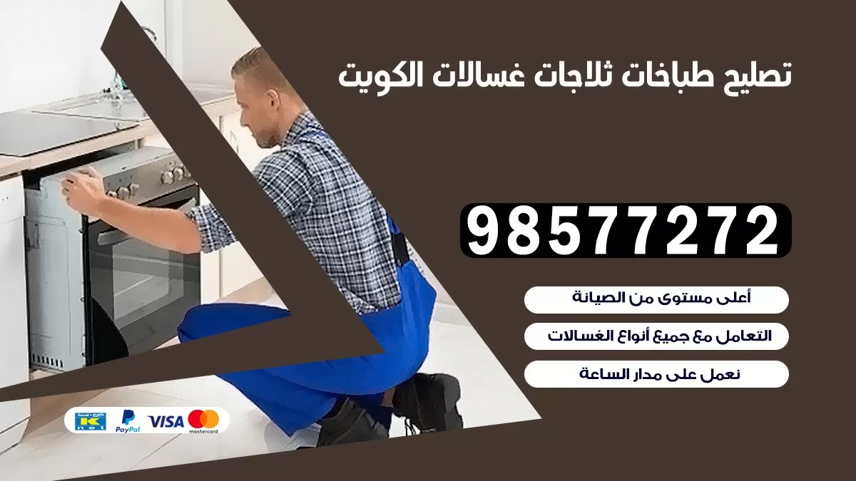 تصليح طباخات السلام 98577272 | تصليح غسالات ثلاجات | صيانة طباخات بالبيت